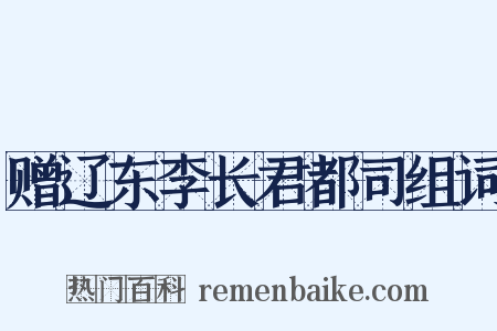 赠辽东李长君都司组词是什么意思的图片